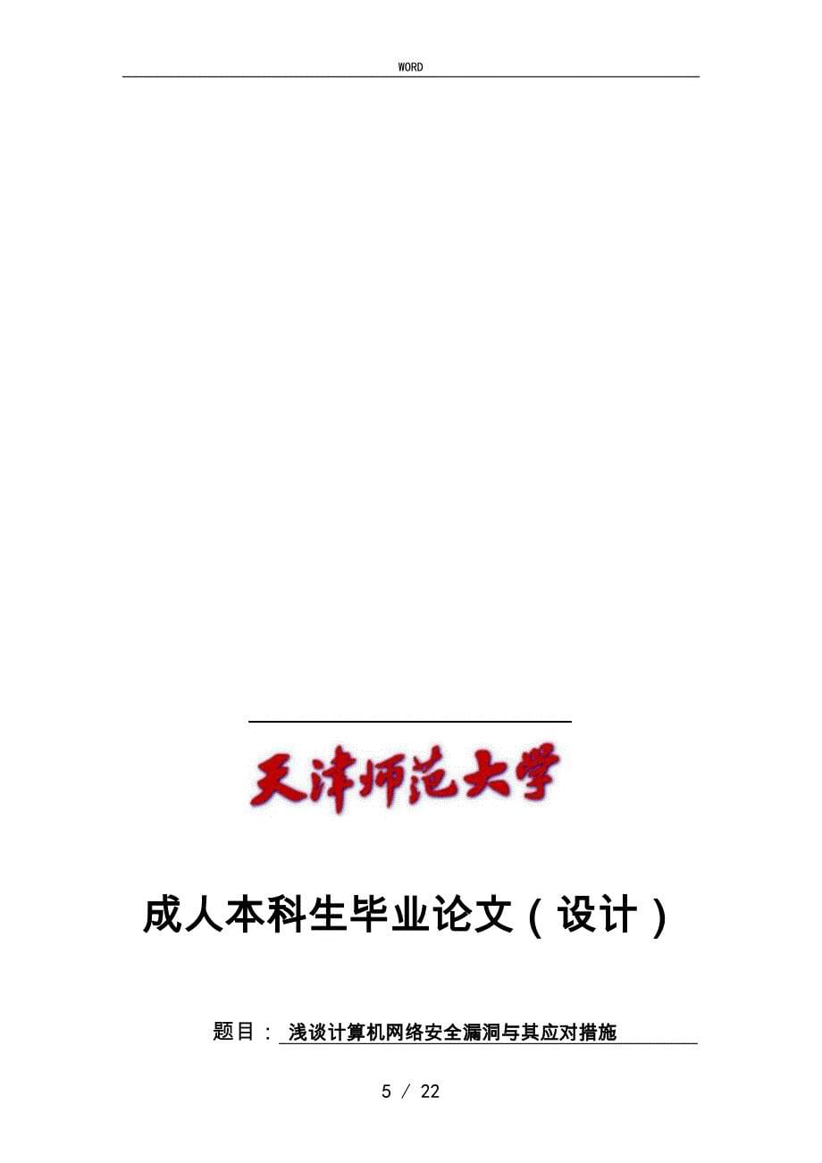 浅谈计算机网络安全漏洞和应对措施方案_第5页