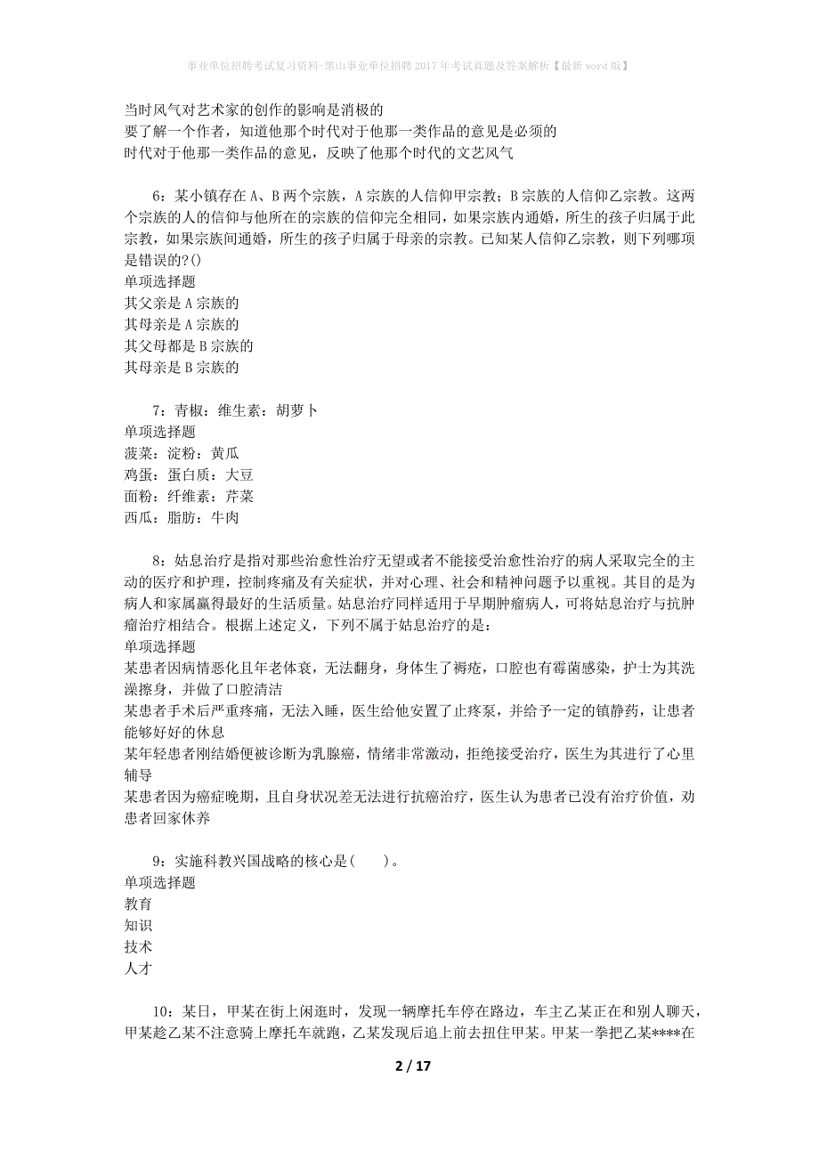 事业单位招聘考试复习资料-黑山事业单位招聘2017年考试真题及答案解析【最新word版】_3_第2页