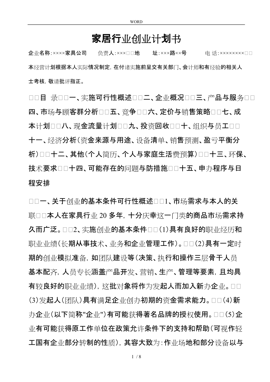 某家居连锁企业创业项目计划书_第1页