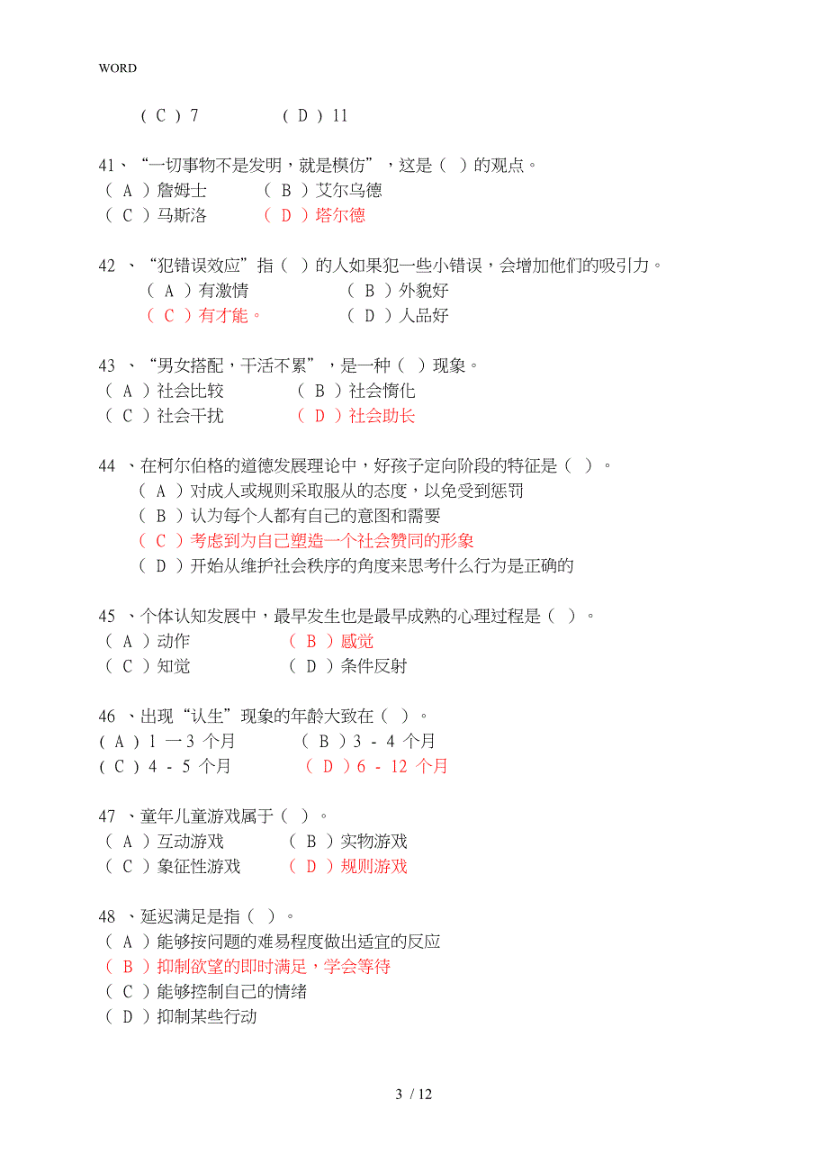 咨询师理论知识真题版_第3页