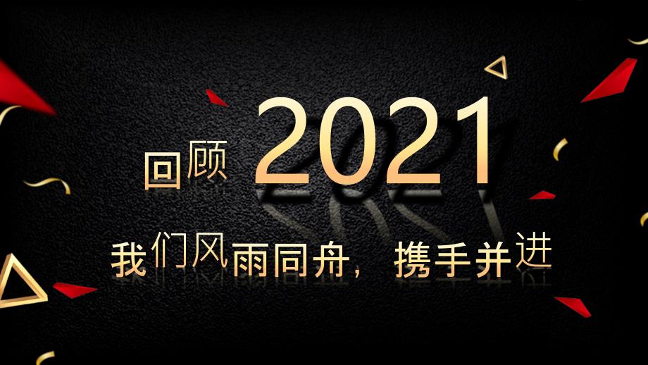 大气黑色商务通用企业年会PPT模板_第4页