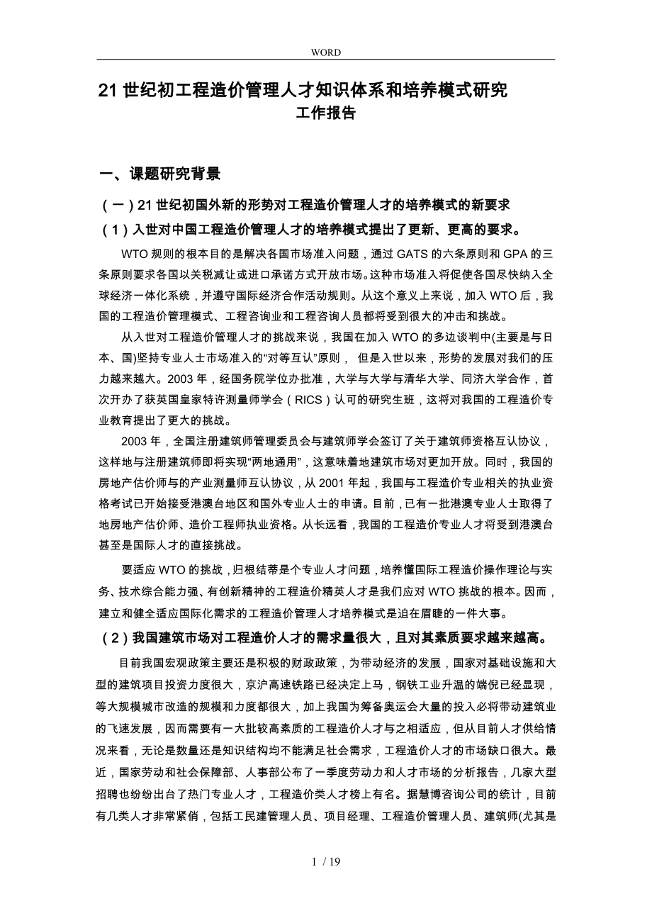 工程造价管理人才知识体系和培养模式的研究_第1页