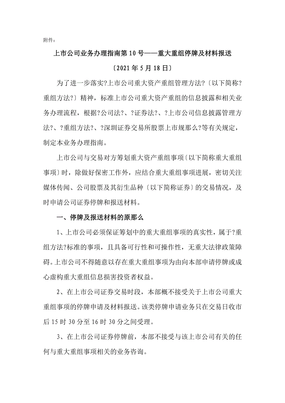 附上市公司业务办理指南第10号——重大重组停_第3页