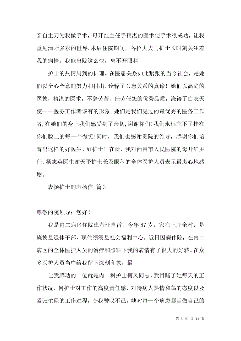 《表扬护士的表扬信合集9篇》_第3页