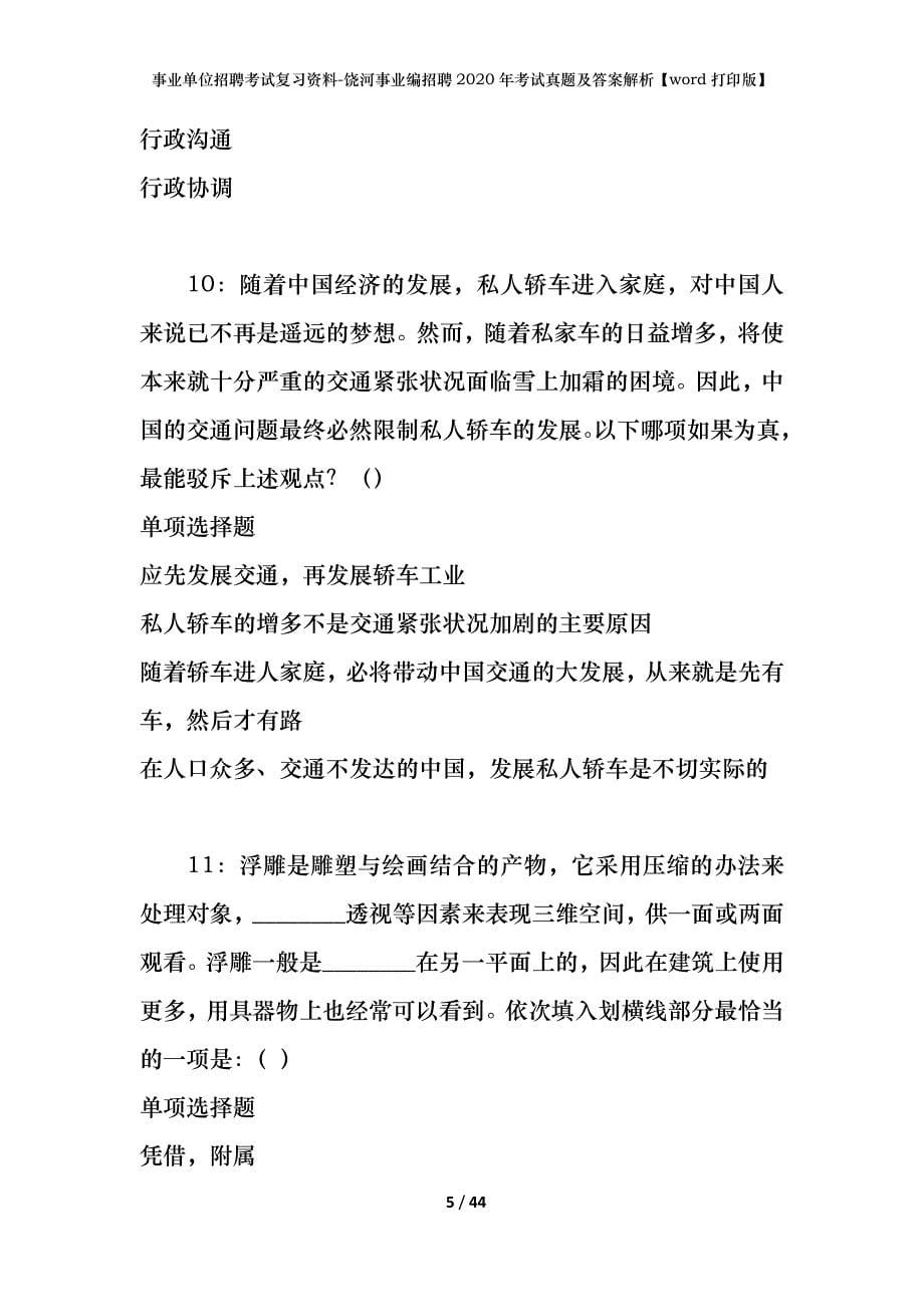 事业单位招聘考试复习资料-饶河事业编招聘2020年考试真题及答案解析【word打印版】_1_第5页