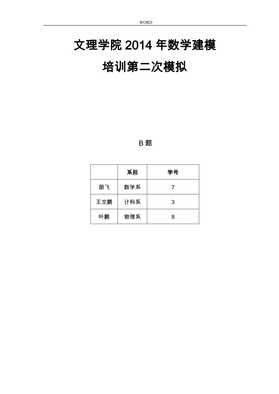 出租车数量估计赵朋飞修改版b题_第1页