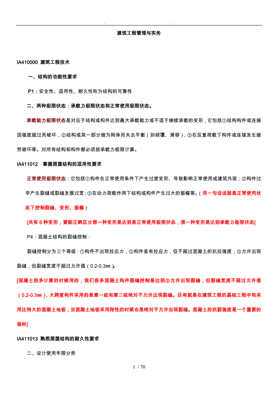 一级建造师建筑工程实务强记重点与培训总结_第1页