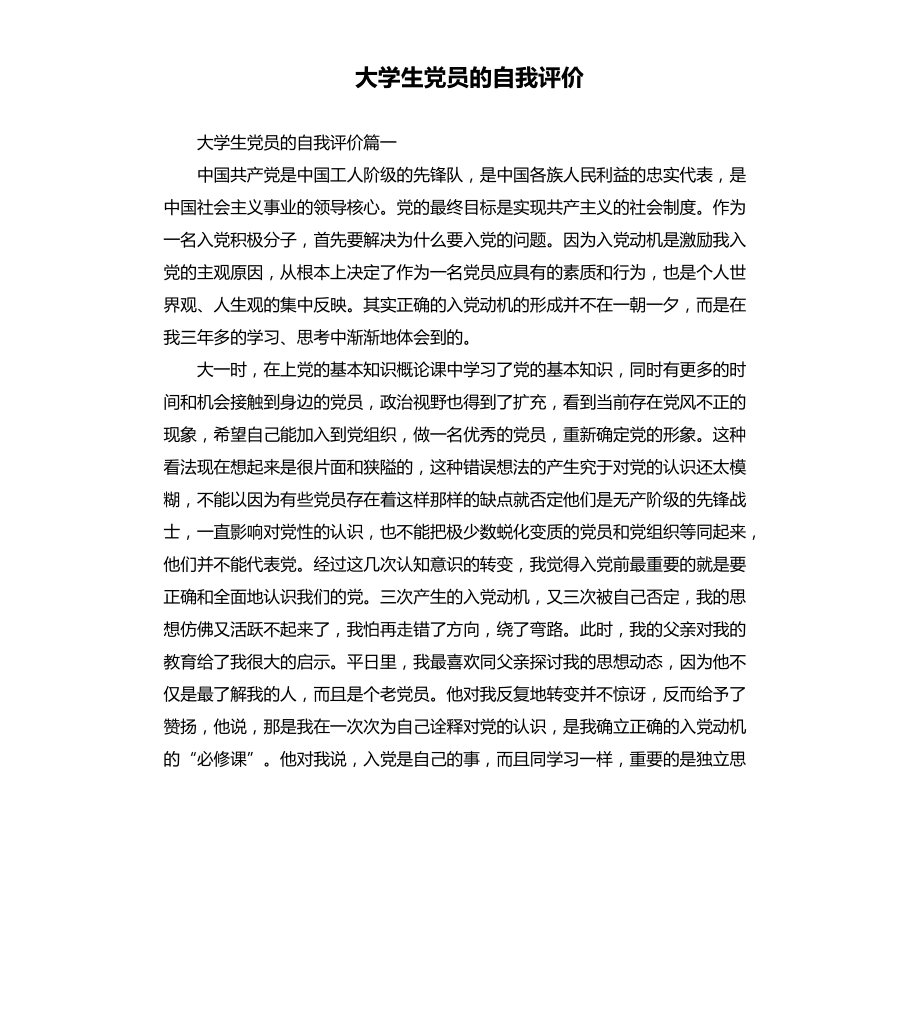 大学生党员的自我评价文档_第1页