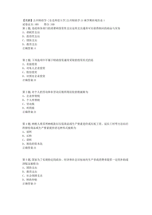 21秋东北师范《公共财政学》21秋学期在线作业1-1