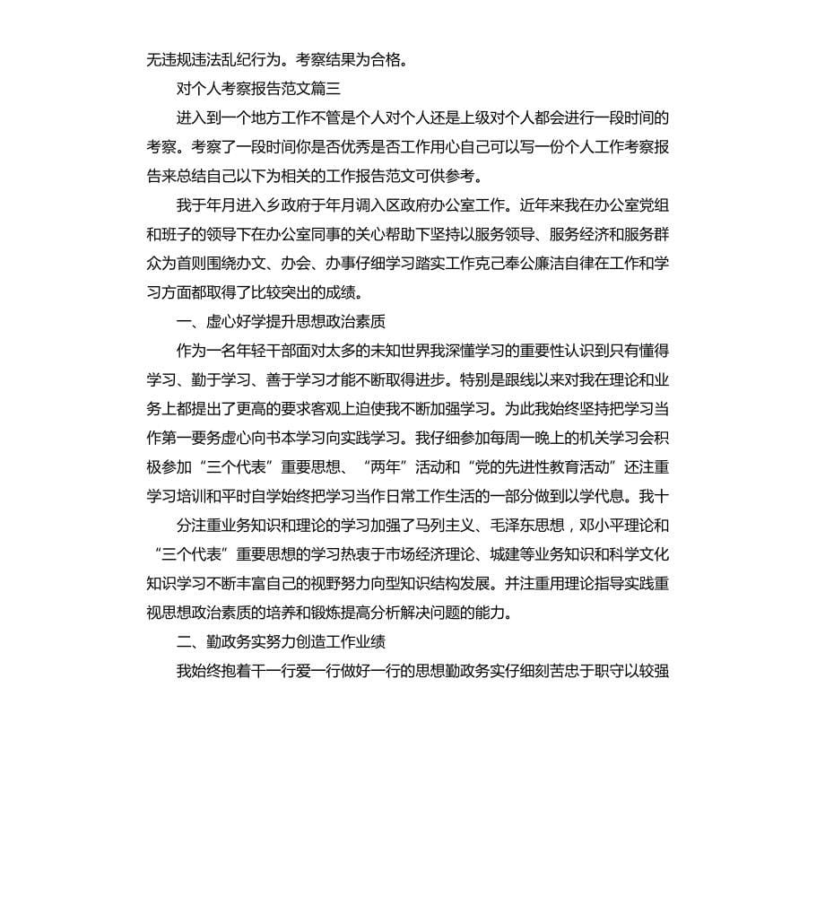 对个人考察报告精彩文章文档_第5页