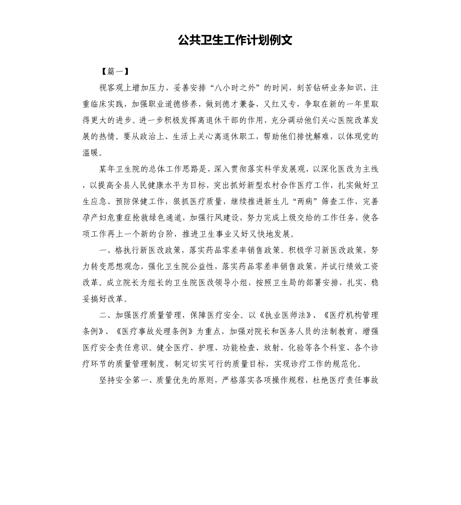 公共卫生工作计划例文文档_第1页