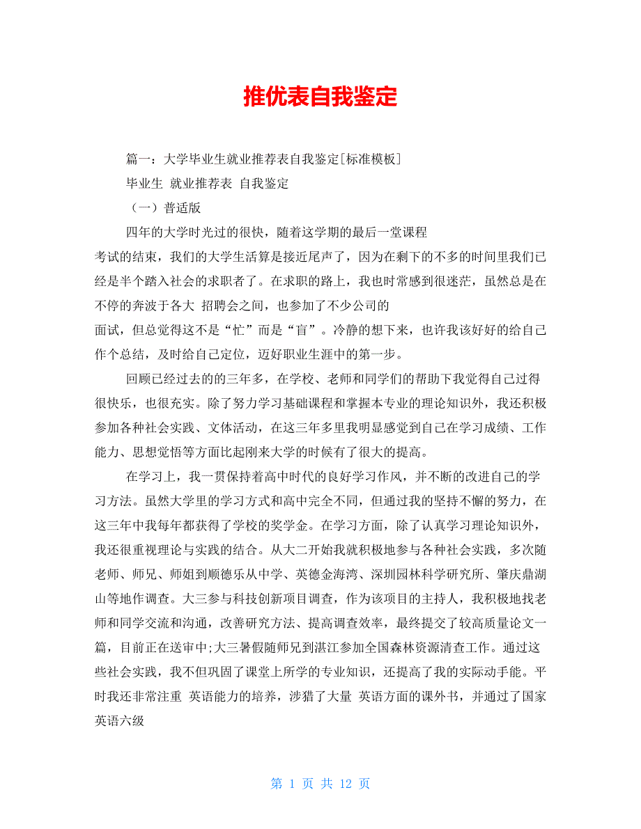 推优表自我鉴定_第1页