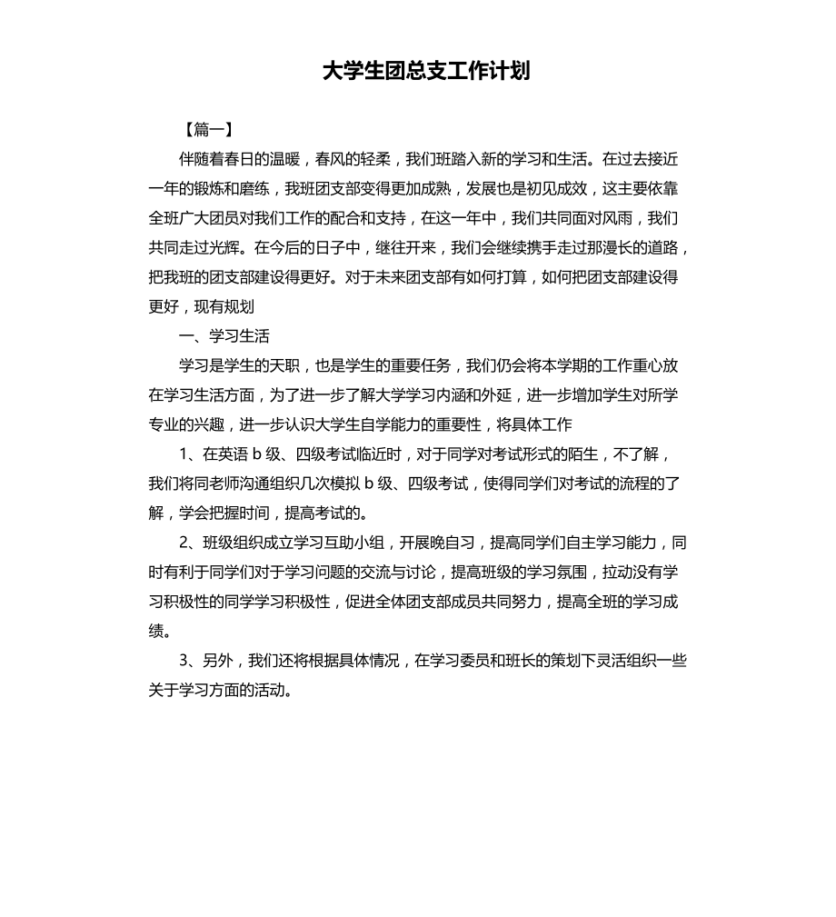 大学生团总支工作计划文档_第1页