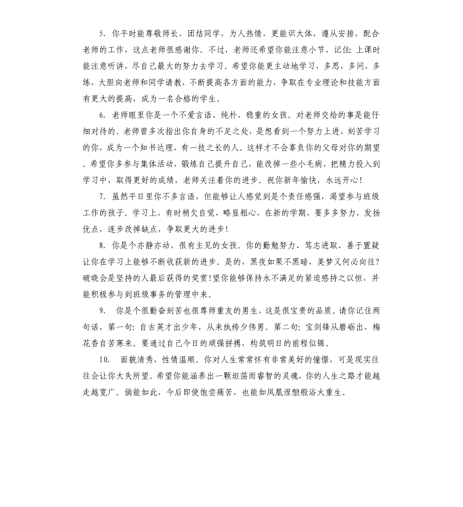 高中学生思想品德表现鉴定评语文档_第2页