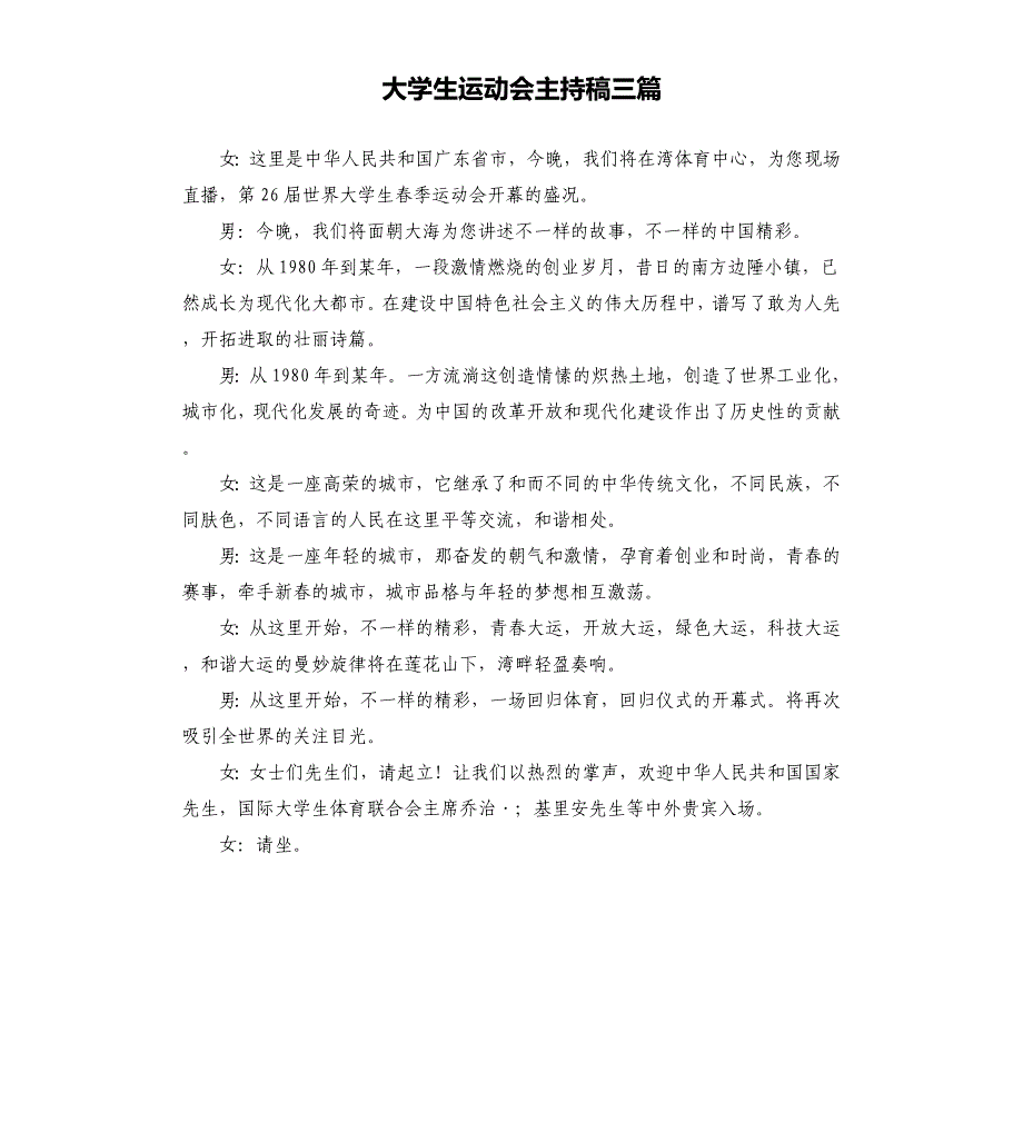 大学生运动会主持稿三篇文档_第1页