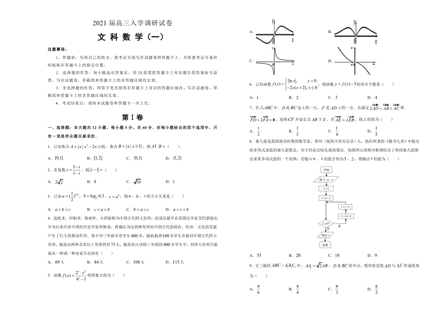 2021届高三入学调研试卷 文科数学（一） （含解析）_第1页