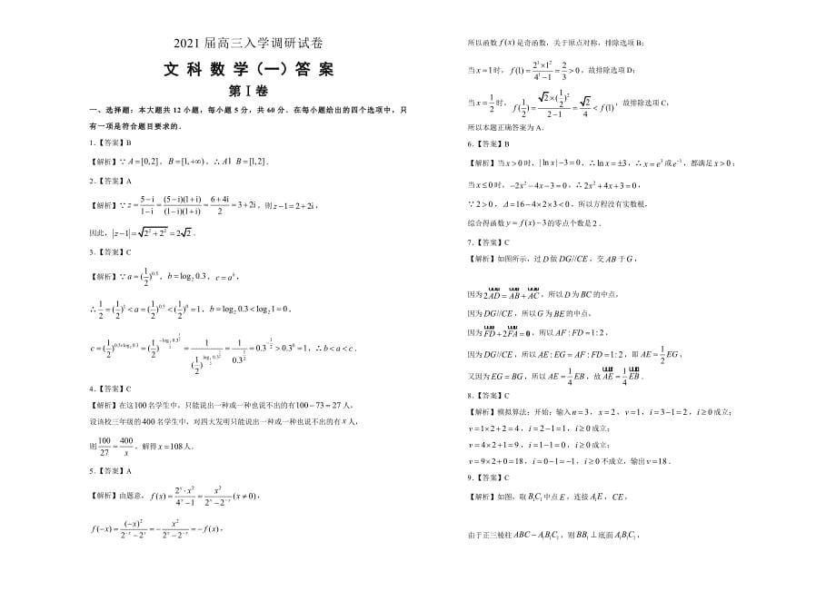 2021届高三入学调研试卷 文科数学（一） （含解析）_第5页