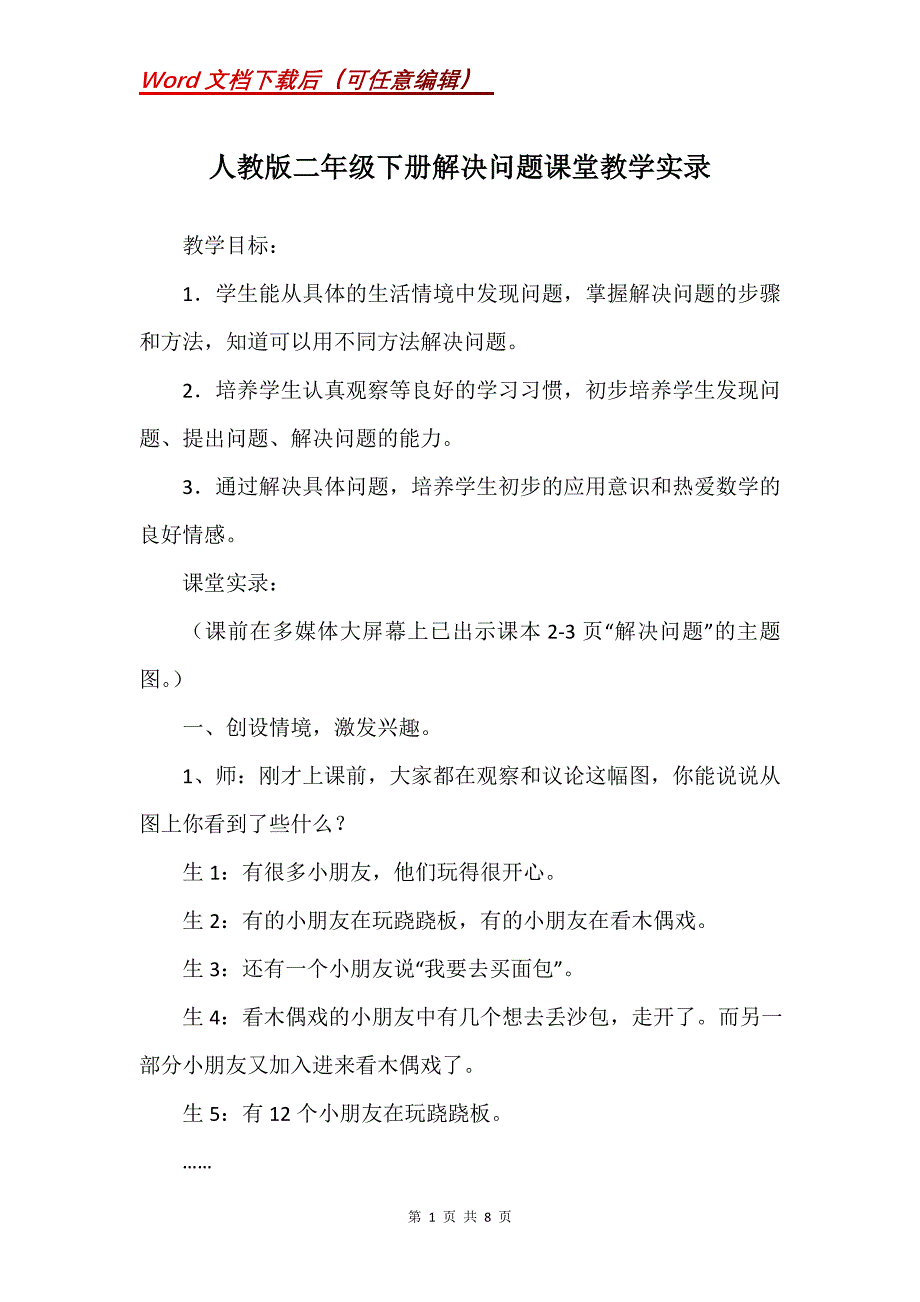 人教版二年级下册解决问题课堂教学实录_第1页