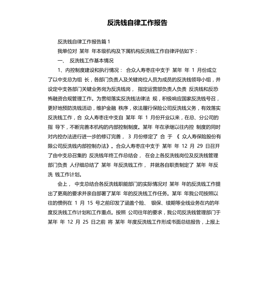 反洗钱自律工作报告文档_第1页