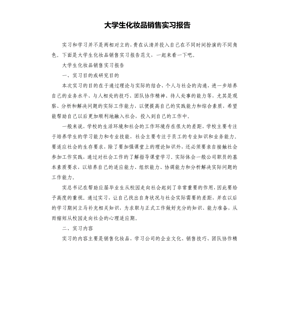 大学生化妆品销售实习报告文档_第1页