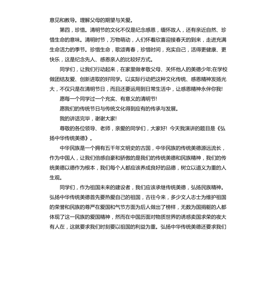 高中国旗下讲话：弘扬民族文化争当美德少年文档_第2页