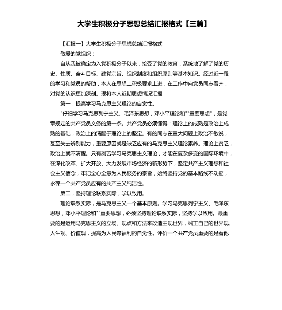 大学生积极分子思想总结格式三篇文档_第1页