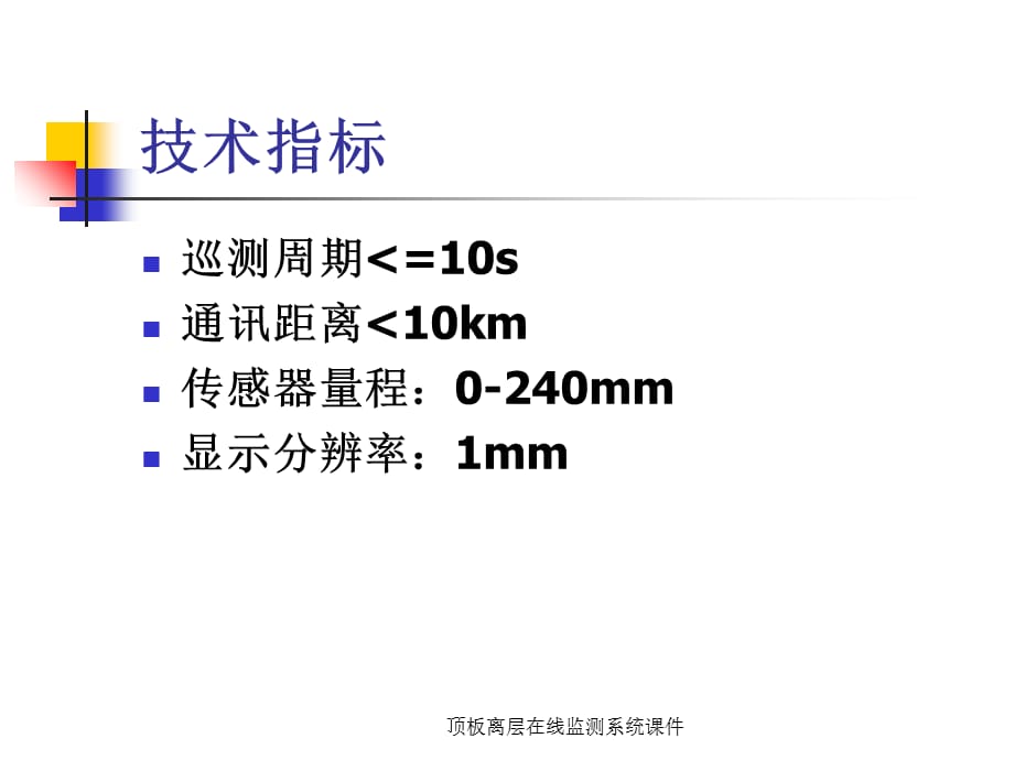 顶板离层在线监测系统课件_第3页