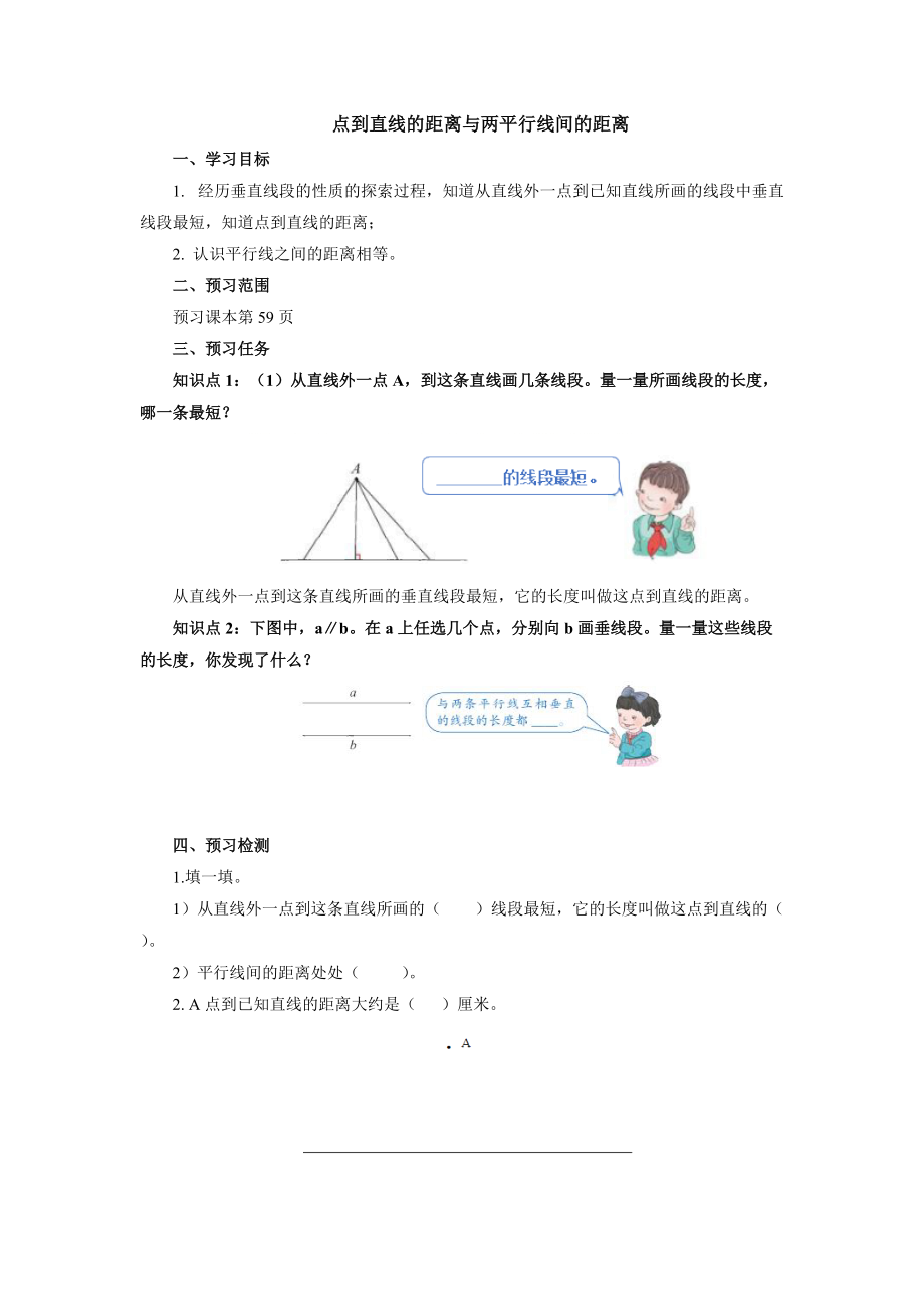 5.1.3点到直线的距离与两平行线间的距离预习案（学案）-2021-2022学年数学四年级上册-人教版_第1页