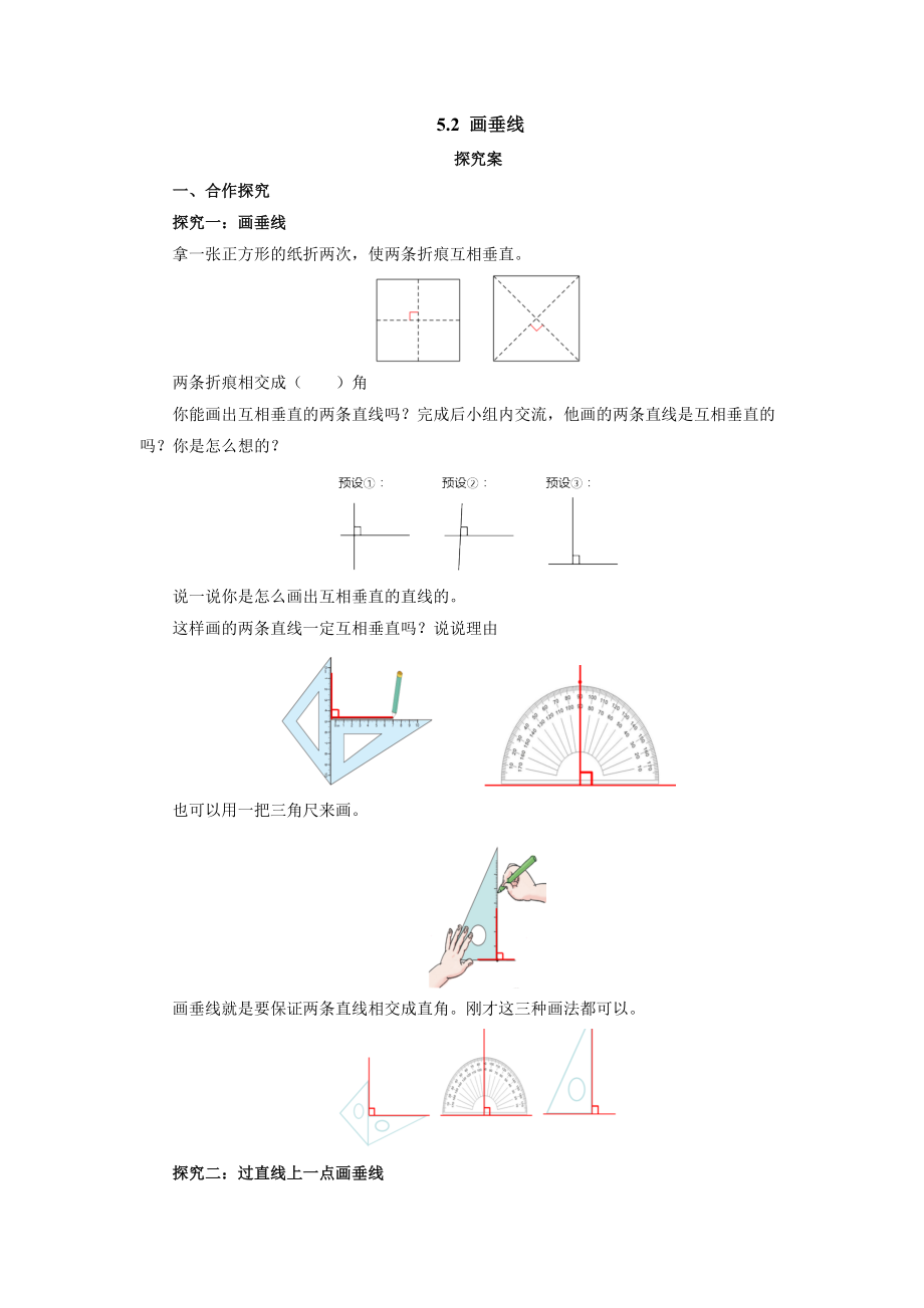 5.2画垂线（导学案）-2021-2022学年数学四年级上册-人教版_第1页