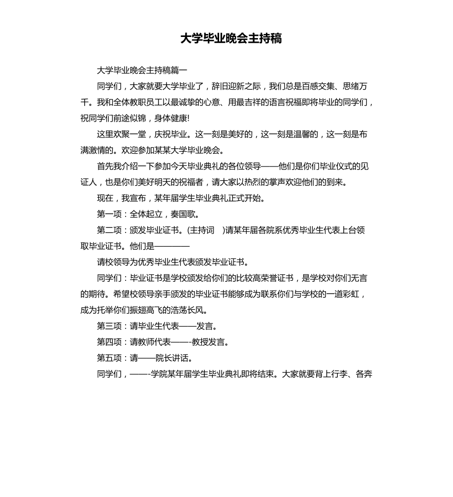 大学毕业晚会主持稿文档_第1页