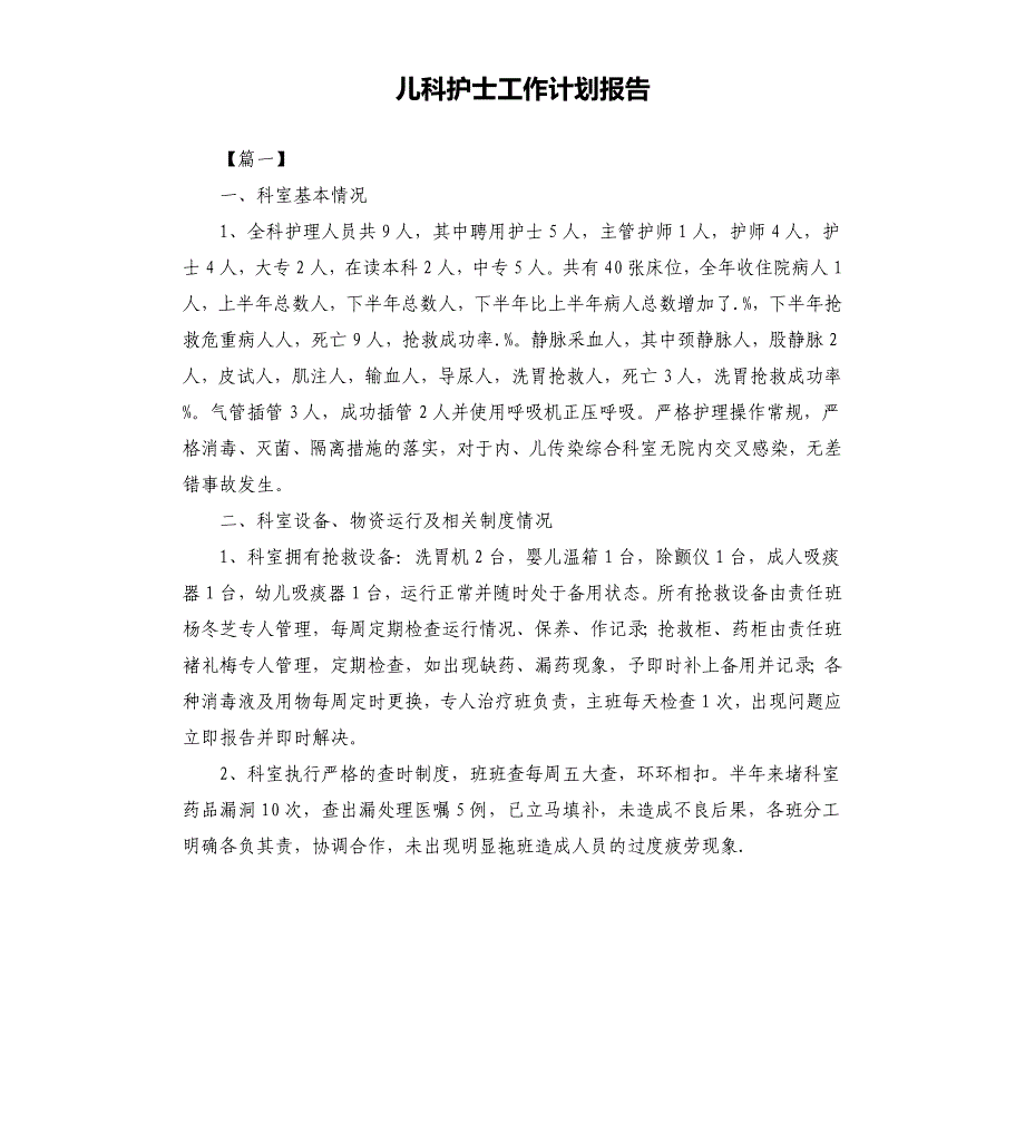 儿科护士工作计划报告文档_第1页