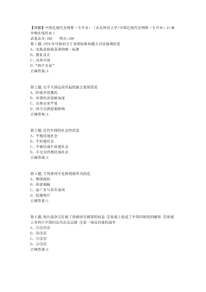 21秋东北师范《中国近现代史纲要（专升本）》21秋学期在线作业1-5