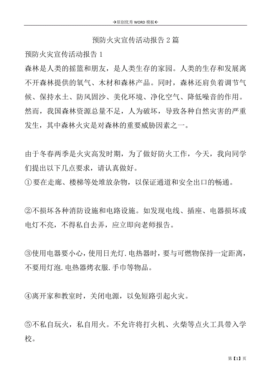 预防火灾宣传活动报告2篇_第1页