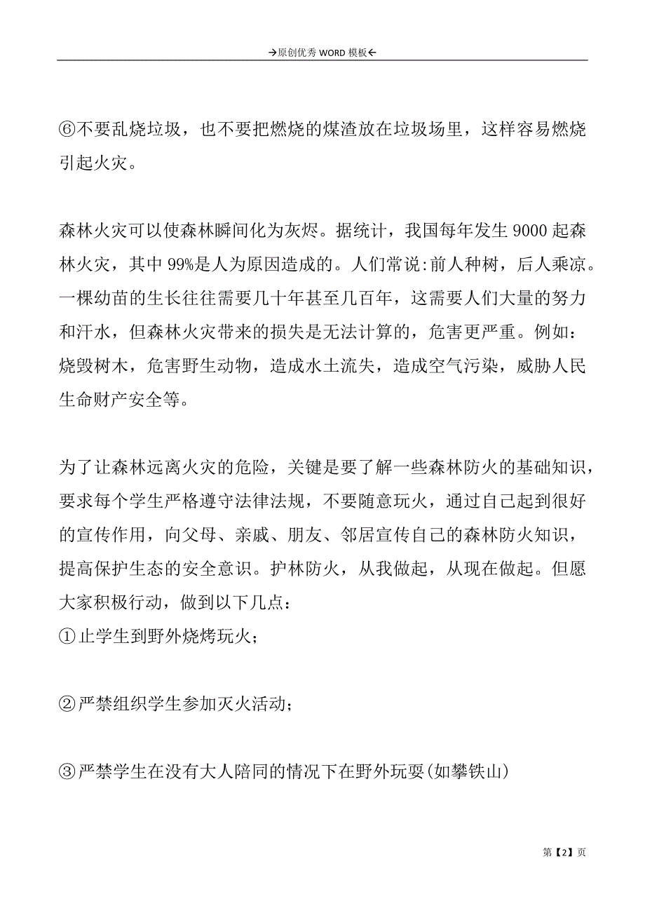 预防火灾宣传活动报告2篇_第2页