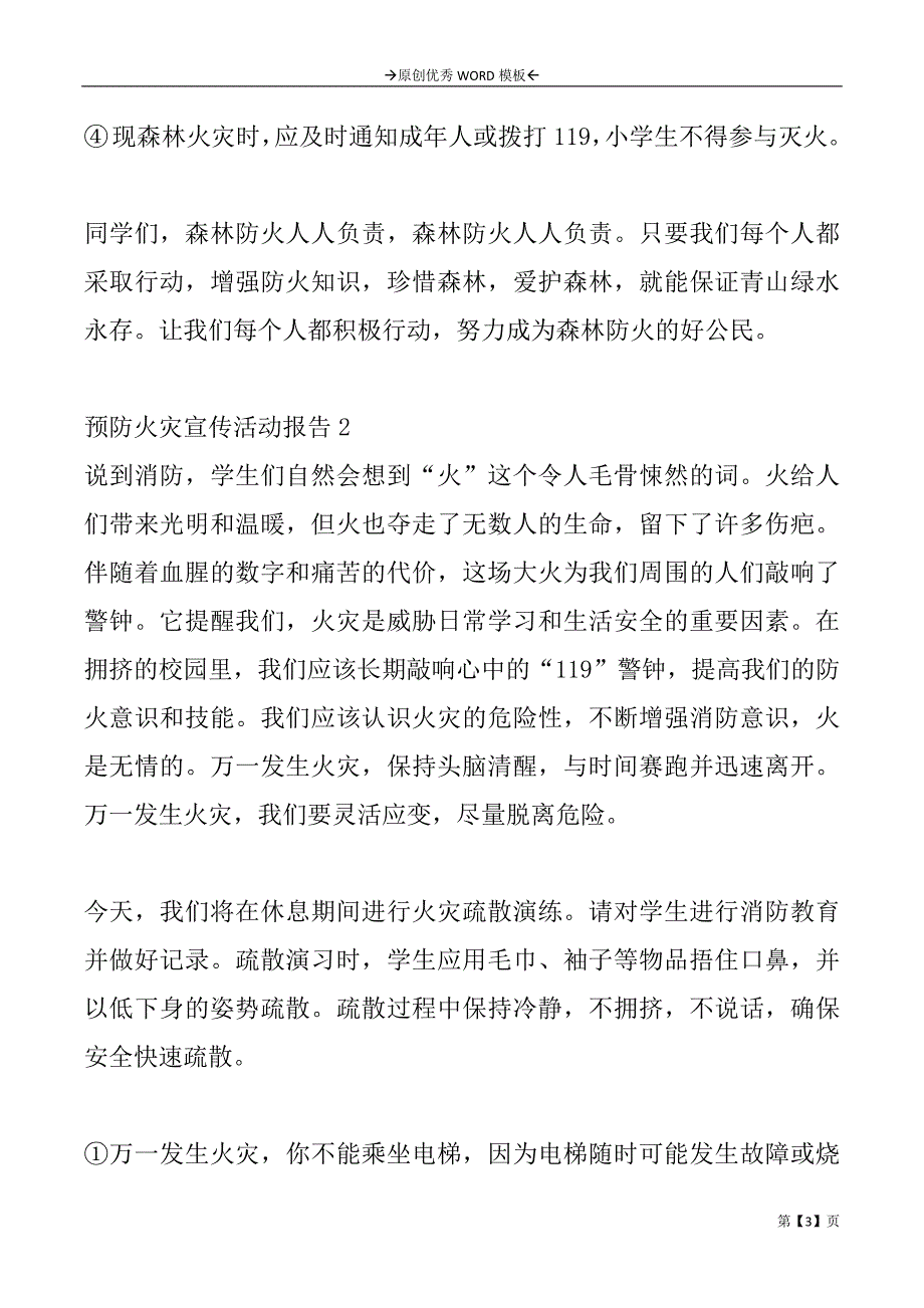 预防火灾宣传活动报告2篇_第3页