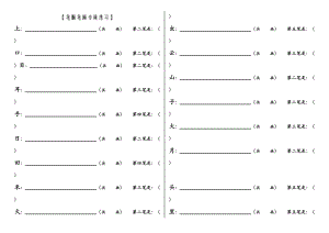 小学一年级语文上册笔顺笔画专项练习