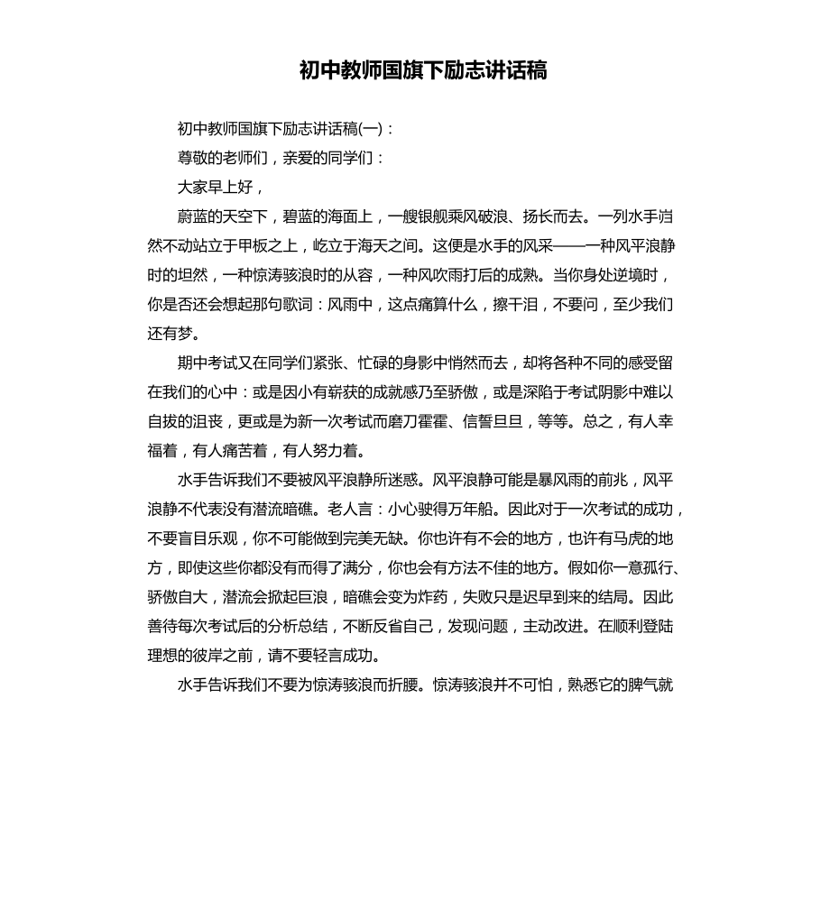 初中教师国旗下励志讲话稿文档_第1页