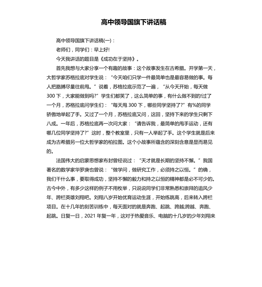 高中领导国旗下讲话稿文档_第1页