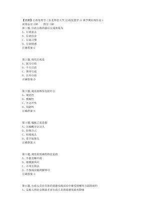 21秋东北师范《行政伦理学》21秋学期在线作业1