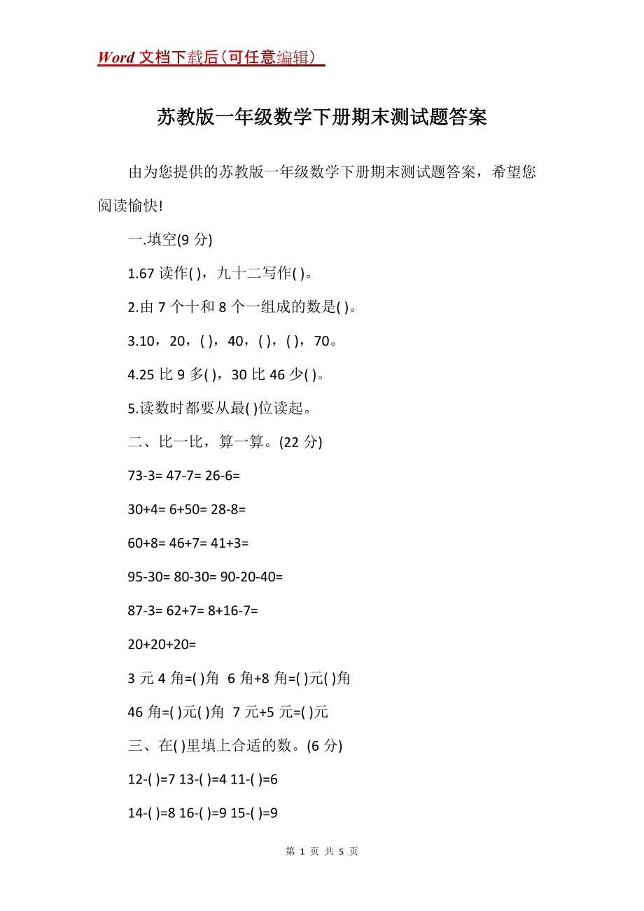 苏教版一年级数学下册期末测试题答案_第1页