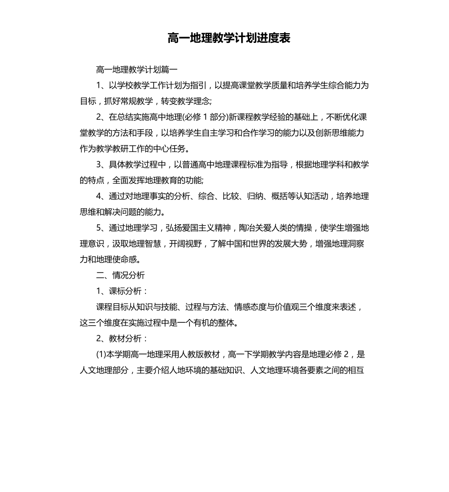 高一地理教学计划进度表文档_第1页