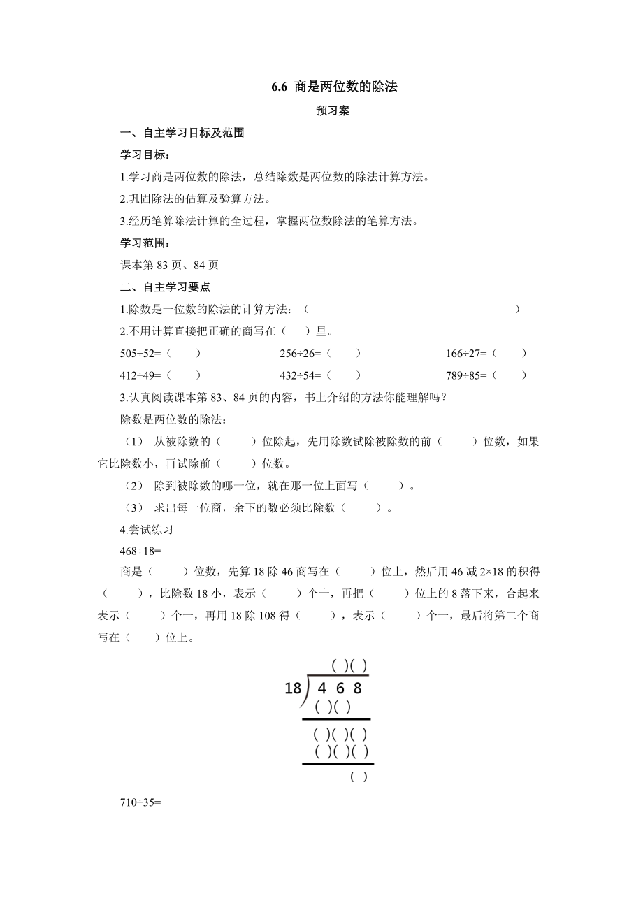 6.6商是两位数的除法（预习案）- 2021-2022学年四年级数学上册-人教版 含答案_第1页