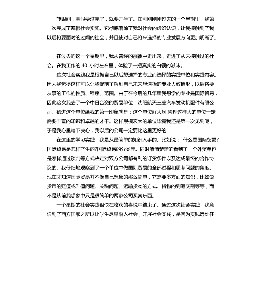 高中寒假社会实践报告模板文档_第3页