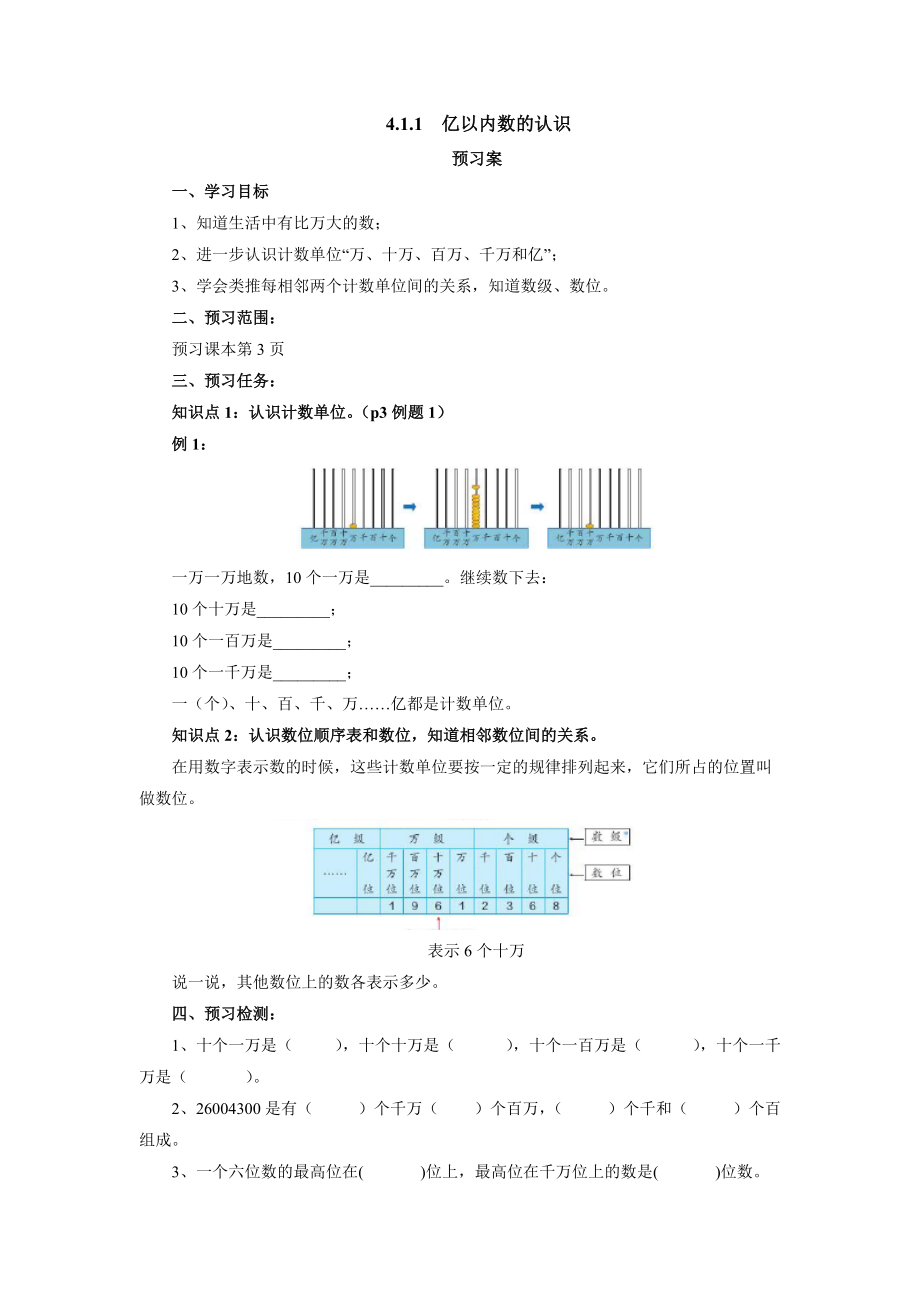 1.1.1亿以内数的认识预习案（学案）-2021-2022学年数学四年级上册-人教版_第1页