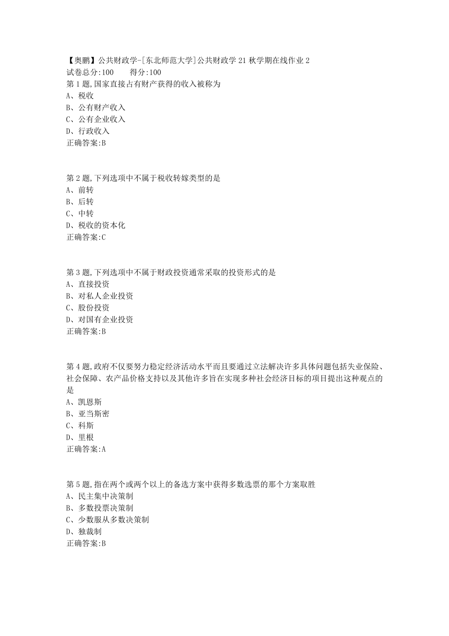 21秋东北师范《公共财政学》21秋学期在线作业2-5_第1页