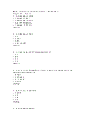 21秋东北师范《行政伦理学》21秋学期在线作业2-3