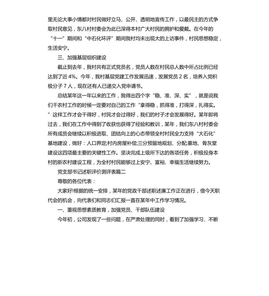 党支部书记述职评价测评表文档_第2页