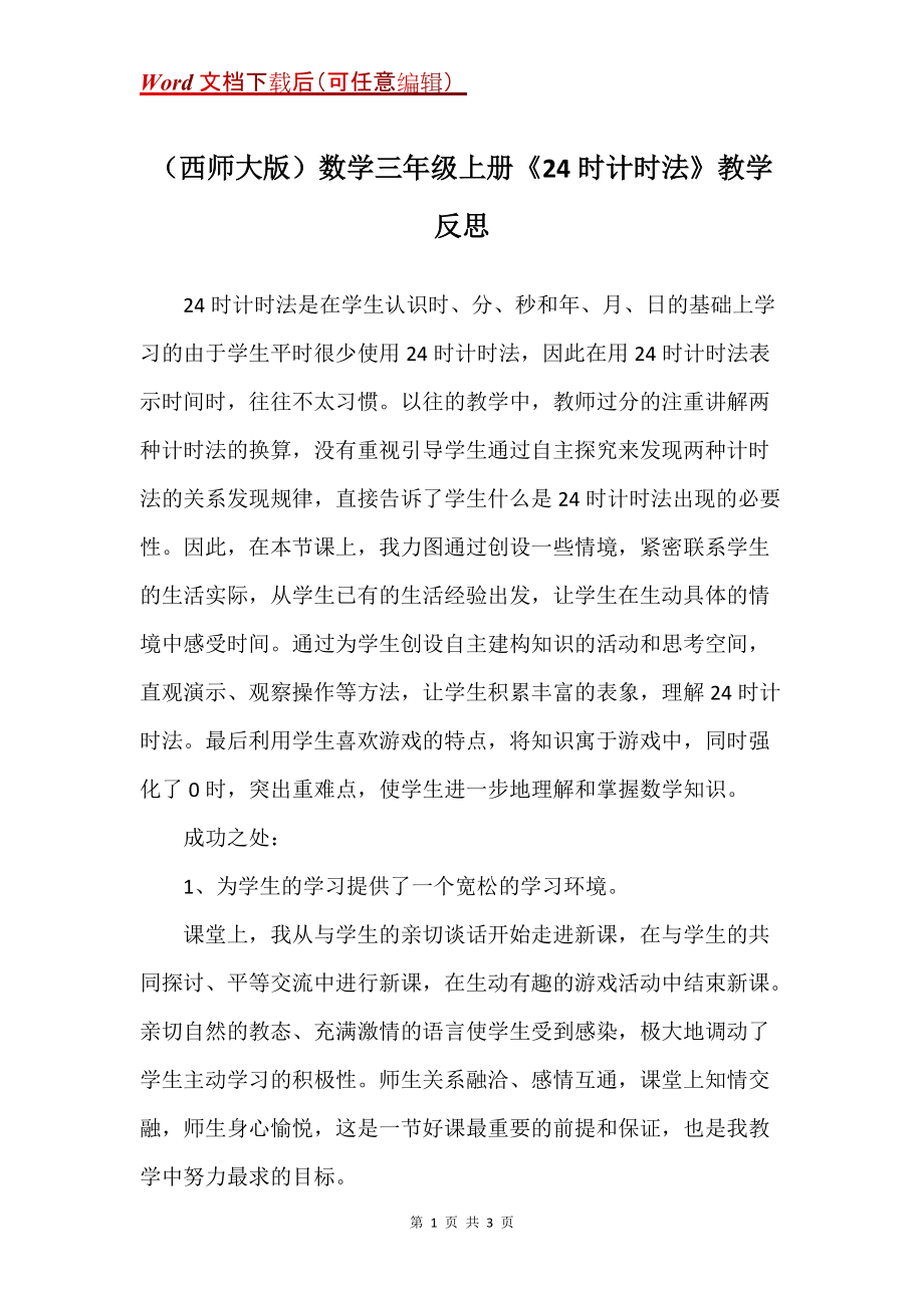 （西师大版）数学三年级上册《24时计时法》教学反思_第1页