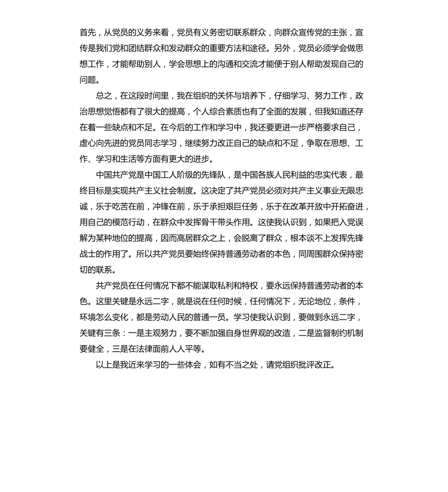 大学生预备党员的思想总结3篇文档_第4页