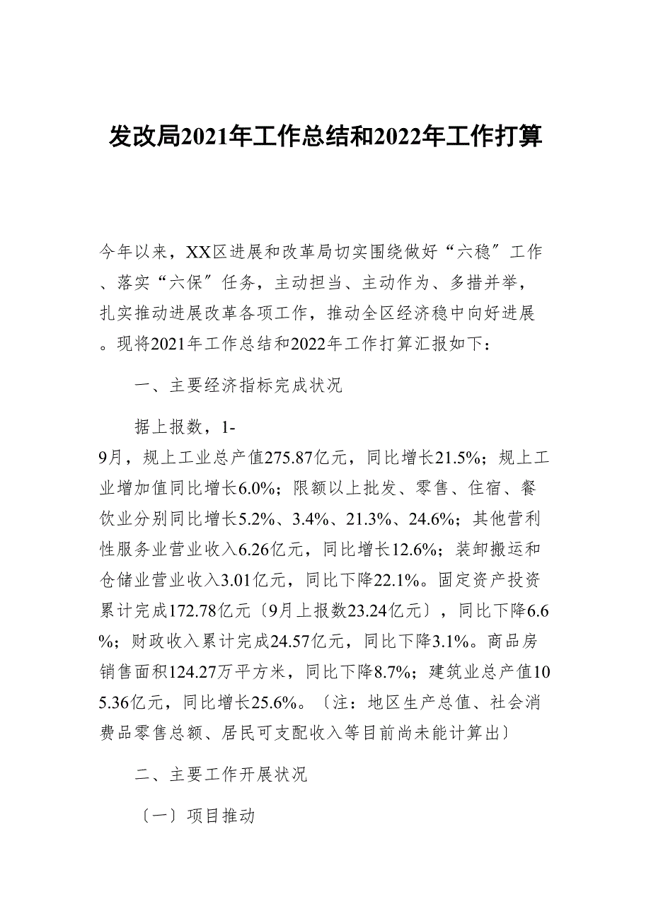 发改局2021年工作总结和2022年工作计划_第1页